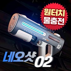[전동물총] 비콘 자동급수 워터건 대용량 워터밤 강력 수압 장난감 네오샷, 그레이, 1개
