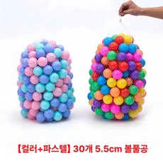 볼풀공 볼풀 아기볼풀공 아기볼풀 볼풀장 아기풀공 아기 키즈, 1개, 컬러+마카롱 30개 5.5cm 볼+망