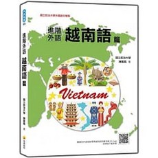 瑞蘭進階外語越南語篇：書本熊書屋出版 附QR Code標準朗讀音檔 9789865560027
