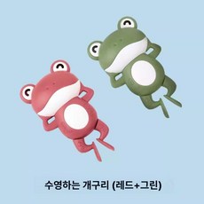 목욕놀이 장난감 어린이 물놀이 욕조 움직이는 거북이 동물장난감, 1개, AE. 물놀이 개구리 레드+그린 2개
