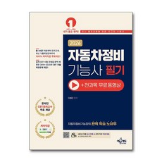 2026 자동차정비기능사 필기:전과목 무료동영상, 2026 자동차정비기능사 필기, 이병근(저), 예문에듀