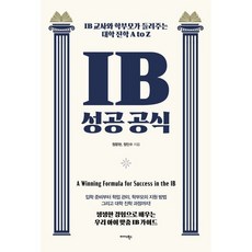 IB 성공 공식 / 정문현 / 미다스북스