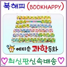 [전집] 에디슨과학동화 첫과학학동화 큐박스과학동화 : 예스과학이최고야 개정신판/음원내장된 최신개정 유아첫과학동화전집, 톨스토이(전집)
