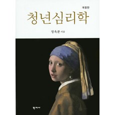 청년심리학 개정판, 학지사, 정옥분 저