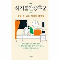 하지불안증후군 - 참을 수 없는 다리의 불편함, 에이도스, 에이도스