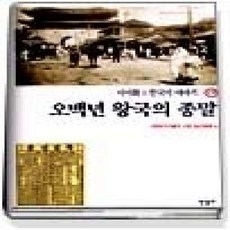 [개똥이네][중고-상] 오백년 왕국의 종말