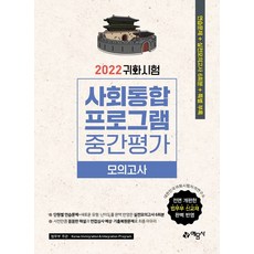 2022 귀화시험 사회통합프로그램 중간평가 모의고사:전면 개편한 법무부 신교재 완벽 반영, 예문사