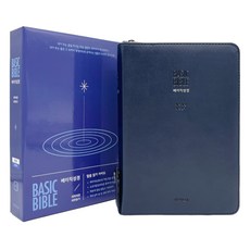 BASIC성경 개역개정 새찬송가 중 합본 지퍼 예쁜 커버 주석 성경책, BASIC성경_중_합본_네이비