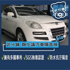 武分舖 靜化論 Luxgen U7 專用 汽車隔音條 抑制風切聲 防水 防塵, 1個, A柱+B柱+C柱+車門下緣