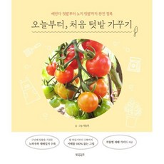 오늘부터 처음 텃밭 가꾸기 : 베란다 텃밭부터 노지 텃밭까지 완전 정복, 빌리버튼, 석동연 글그림