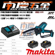 MAKITA牧田18V 6吋無刷鏈鋸機 DUC150Z DUC150RGJ DUC150 - 南慶五金含稅, 1個, 單主機+6.0*2+充