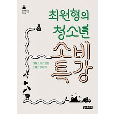 ChoulsuwaYeonghui 崔元亨的青少年消費特講：大量消費製造的垃圾故事, 崔元亨 著