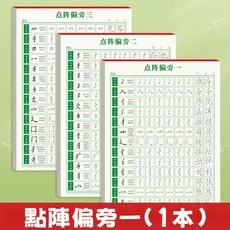 點陣字帖 控筆訓練 繁體楷書硬筆字帖, 1個, 楷書字帖【偏旁一】1本