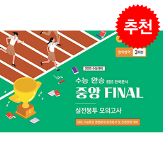 2025 수능 완승 EBS 완벽분석 중앙 FINAL 실전봉투 모의고사 영어영역 3회분, 영어, 고등학생