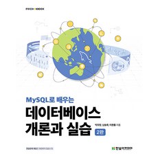 MySQL로 배우는 데이터베이스 개론과 실습 2판, 한빛아카데미, 박우창, 남송휘, 이현룡