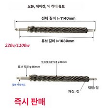 U자형 전기 히터봉 공업용 발열 스테인리스 U자형, l 1140mm 1100w, 기본 색상