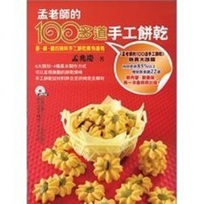 孟老師的100多道手工餅乾, 單本