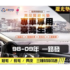 ICHI 98-09年 isuzu ELF 一路發 專車專用 避光墊, 1個, 短毛