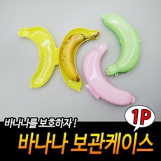 바나나 보관케이스 바나나케이스 바나나보관 휴대용케이스 보관용기 바나나수납, 단품, 1개