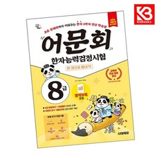 어문회 한자능력검정시험 8급 한 권으로 끝내기 책 + 책갈피 [KHBOOKS]