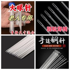臺南出貨 家用手縫針 大眼尖頭鋼針 老人縫被針 手工繡花針 家用縫衣針 長針 6, 1個, 廠傢直銷:大眼手縫針 老人穿綫專用 輕鬆,普通隨機款式:小拇指穿針器1個