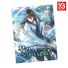 무림맹 무사가 되었다 6 책 + 책갈피 [KHBOOKS]