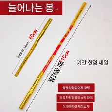 여의봉 길어지는 조명 장난감 코스튬 파티소품 스텐, 2 스테인리스 스틸 골드 후프