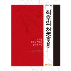 최후의 천조:모택동·김일성 시대의 중국과 북한, 선인, 션즈화 저/김동길,김민철 공역