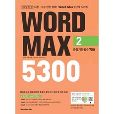 월드컴에듀 워드맥스 WORD MAX 5300 2 중등기본필수 750 2022, 없음