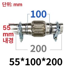 머플러 마후라용접 자동차 밸로우즈 촉매 자바라 부품, 55 x 100x200, 1개