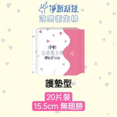 淨新涼感衛生棉 日用夜用護墊加長超長衛生棉 生理用品, 1個
