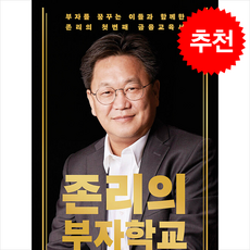 존리의 부자학교 + 쁘띠수첩 증정, 메디치미디어, 존리