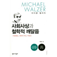 麥可·瓦瑟的社會思想與哲學省思：複合平等 哲學女神 魔方陣, 朴正順, 哲學與現實社