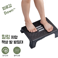 힐링 넓은 지압 책상 발받침대 다리받침대 의자 발받침 발지압 혈액순환 사무용품 공부 풋레스트 자세교정 바른자세, 블랙, 1