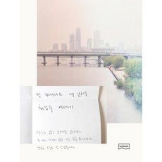 잘 지내나요 내 인생:최갑수 에세이, 보다북스, 최갑수