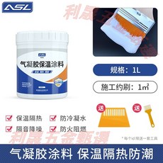 ASL 氣凝膠保溫塗料 隔熱防潮, 1個, 【通用款】納米氣凝膠塗料1升