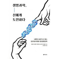 생명과학 신에게 도전하다, 생명과학, 신에게 도전하다