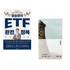 염승환의 ETF 완전 정복 + 우리가 열 번을 나고 죽을 때 (전2권)