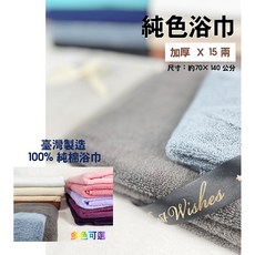 【Dayitowel】純棉15兩 一般厚度 素色浴巾 吸水性佳 台灣製造, 白, 1個