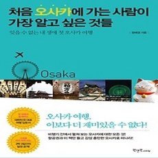 [개똥이네][중고-상] 처음 오사카에 가는 사람이 가장 알고 싶은 것들