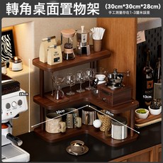 轉角桌面置物架家用茶室杯架書房整理展示架廚房多層儲物收納架子, 1個, 轉角階梯置物架3層胡桃色:如圖