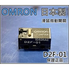 日製歐姆龍滑鼠微動開關 D2F-01 1.47N 壓感硬脆
