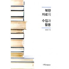 北韓資料的蒐集與應用, 韓國學術情報, 宋承燮