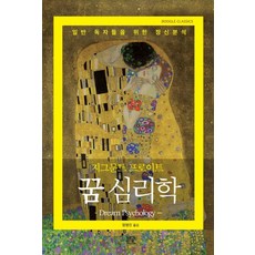 꿈 심리학:일반 독자들을 위한 정신분석, 부글북스, 지그문트 프로이트 저/정명진 역
