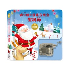 HOUI CREATIVE CO. LTD. 聖誕節發條音樂盒，聖誕主題造型，輕巧便攜，無電池環保, HOUI CREATIVE CO.,LTD., 轉吧轉吧發條音樂盒-聖誕節