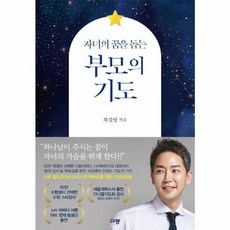 자녀의 꿈을 돕는 부모의 기도, 규장