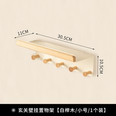 客廳牆上玄関衣帽收納架 胡桃木免打孔 鑰匙掛鈎置物架, 1個, 玄関壁掛置物架30cm/5鉤[白櫸樹]