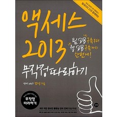 액세스 2013 무작정따라하기, 액세스 2013 무작정따라하기 (CD1장포함)