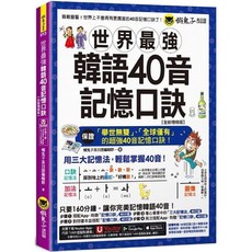 韓語40音記憶口訣（全新增修版）(附隨身字卡 40音精美海報 發音嘴型與筆順影片 「Youtor App」內含VRP虛擬點讀筆)_愛閱讀養生_懶鬼子英日語