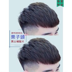 不然飾 男 假髮片 頭頂補髮片 全真髮 全手織內網 韓國髮型 時尚 透氣內網 禿頂適用 改變髮型, 1個, 栗子頭-20×22cm, 栗子頭